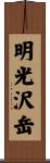 明光沢岳 Scroll