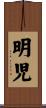 明児 Scroll