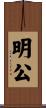 明公 Scroll