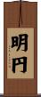 明円 Scroll