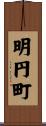 明円町 Scroll