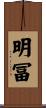 明冨 Scroll