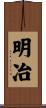 明冶 Scroll