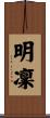 明凜 Scroll