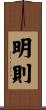 明則 Scroll