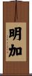 明加 Scroll