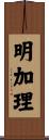 明加理 Scroll