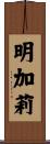 明加莉 Scroll