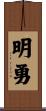 明勇 Scroll