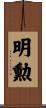 明勲 Scroll