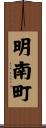 明南町 Scroll