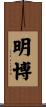 明博 Scroll