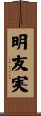 明友実 Scroll