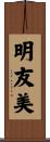 明友美 Scroll