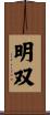 明双 Scroll