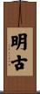 明古 Scroll