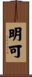 明可 Scroll