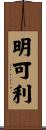 明可利 Scroll