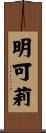 明可莉 Scroll