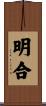 明合 Scroll