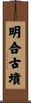 明合古墳 Scroll