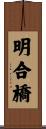 明合橋 Scroll