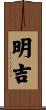 明吉 Scroll
