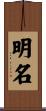 明名 Scroll