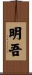 明吾 Scroll