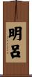 明呂 Scroll