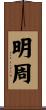 明周 Scroll
