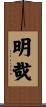 明哉 Scroll
