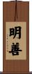 明善 Scroll