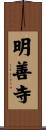明善寺 Scroll