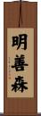 明善森 Scroll