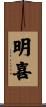 明喜 Scroll