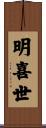 明喜世 Scroll