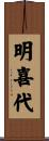 明喜代 Scroll