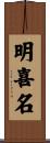 明喜名 Scroll