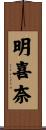 明喜奈 Scroll