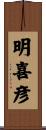 明喜彦 Scroll
