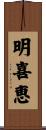 明喜恵 Scroll
