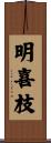 明喜枝 Scroll