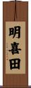 明喜田 Scroll