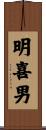 明喜男 Scroll