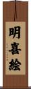 明喜絵 Scroll