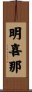 明喜那 Scroll