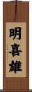 明喜雄 Scroll