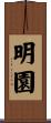 明園 Scroll