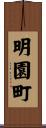 明園町 Scroll